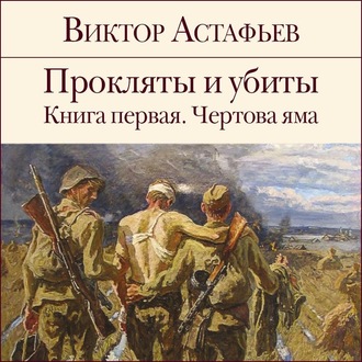 Обложка книги «Прокляты и убиты. Книга 1»