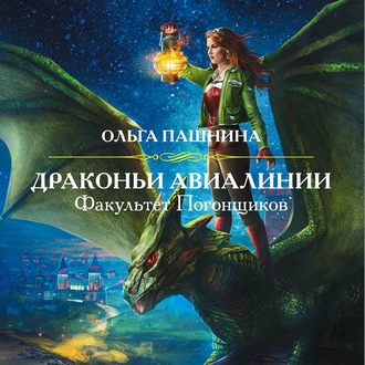 Обложка книги «Драконьи Авиалинии. Факультет Погонщиков»