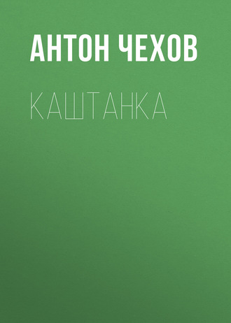 Обложка книги «Каштанка»