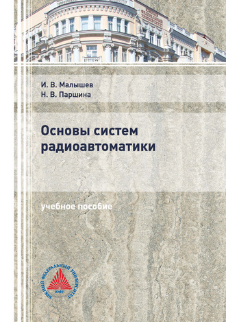 Обложка книги «Основы систем радиоавтоматики»