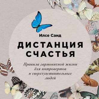 Обложка книги «Дистанция счастья. Правила гармоничной жизни для интровертов и сверхчувствительных людей»