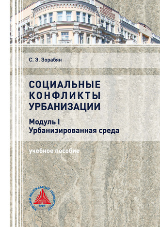 Обложка книги «Социальные конфликты урбанизации. Модуль I. Урбанизированная среда»