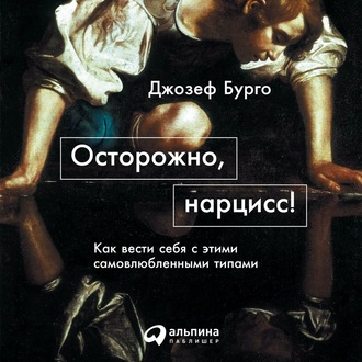 Обложка книги «Осторожно, нарцисс! Как вести себя с этими самовлюбленными типами»