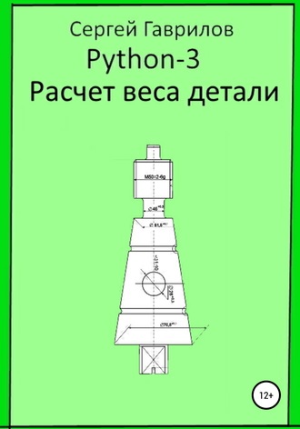 Обложка книги «Python 3. Расчет веса детали»