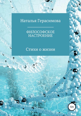 Наталья Алексеевна Герасимова. Философское настроение