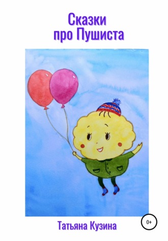 Обложка книги «Сказки про Пушиста»