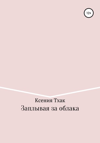 Обложка книги «Заплывая за облака»