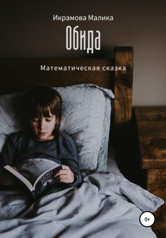 Малика Саидхакимовна Икрамова. Обида. Математическая сказка