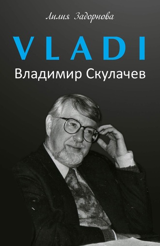 Лилия Задорнова. VLADI. Владимир Скулачев