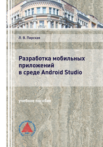 Обложка книги «Разработка мобильных приложений в среде Android Studio»