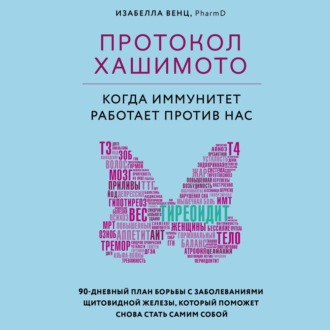 Обложка книги «Протокол Хашимото: когда иммунитет работает против нас»