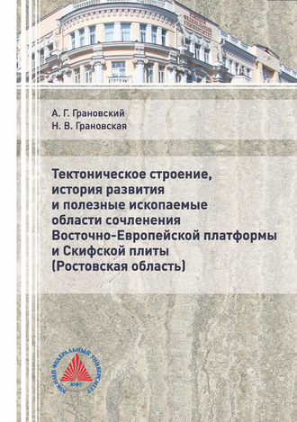 Обложка книги «Тектоническое строение, история развития и полезные ископаемые области сочленения Восточно-Европейской платформы и Скифской плиты (Ростовская область)»