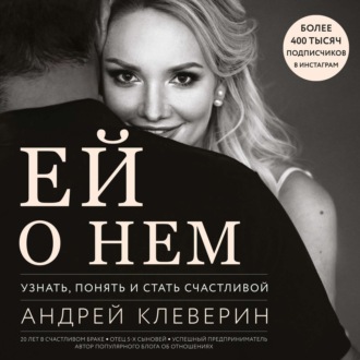 Обложка книги «Ей о нем. Узнать, понять и стать счастливой»