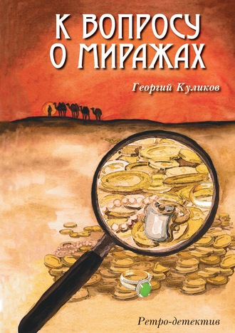 Обложка книги «К вопросу о миражах»