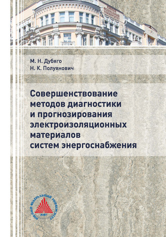 Обложка книги «Совершенствование методов диагностики и прогнозирования электроизоляционных материалов систем энергоснабжения»