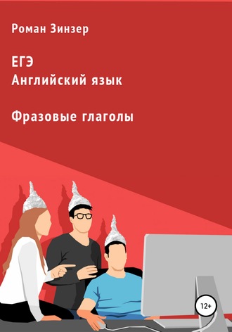 Обложка книги «Фразовые глаголы для подготовки к ЕГЭ по английскому языку»