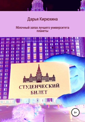 Дарья Кирюхина. Яблочный запах лучшего университета планеты