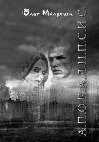 Обложка книги «А.П.О.К.А.Л.И.П.С.И.С.»
