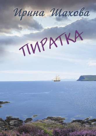Обложка книги «Пиратка»