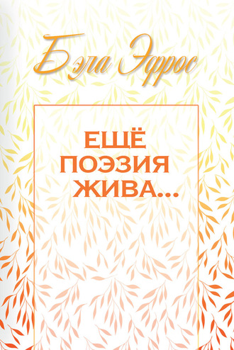Обложка книги «Ещё поэзия жива…»