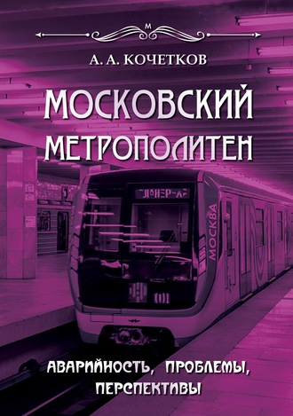 Обложка книги «Московский метрополитен. Аварийность, проблемы, перспективы»