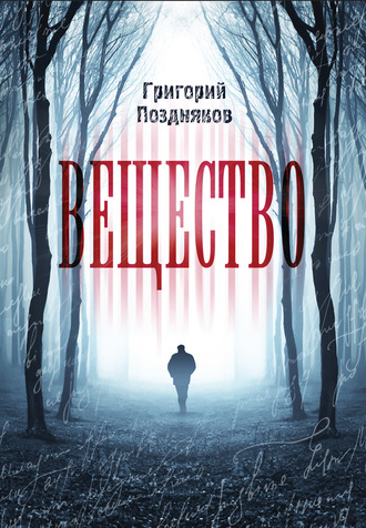Обложка книги «Вещество»