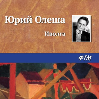 Обложка книги «Иволга»