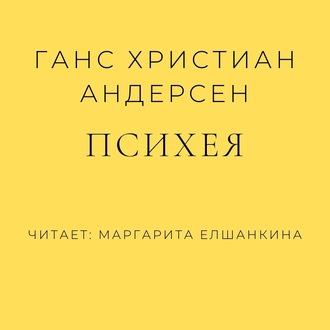Обложка книги «Психея»
