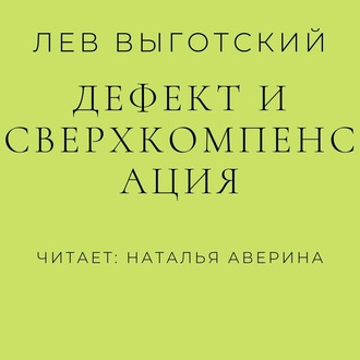 Обложка книги «Дефект и сверхкомпенсация»