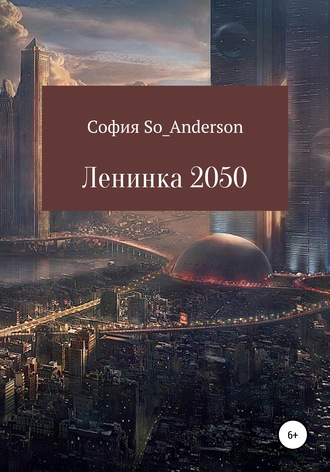 София So_Anderson. Ленинка 2050