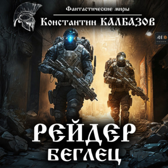 Обложка книги «Рейдер. Беглец»