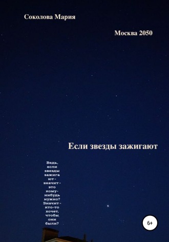 Обложка книги «Если звезды зажигают. Москва 2050»