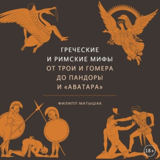 Обложка книги «Греческие и римские мифы. От Трои и Гомера до Пандоры и «Аватара»»