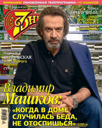 Обложка книги «Семь дней ТВ-программа №35/2020»