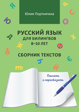 Обложка книги «Русский язык для билингвов 8–10 лет. Сборник текстов. Списать и пересказать»