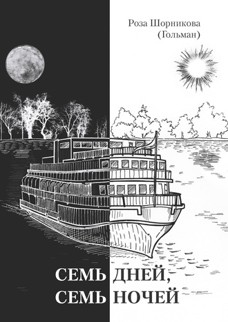 Обложка книги «Семь дней, семь ночей»