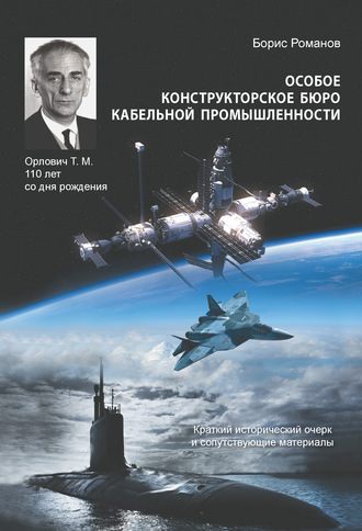 Обложка книги «Особое конструкторское бюро кабельной промышленности. Краткий исторический очерк и сопутствующие материалы»