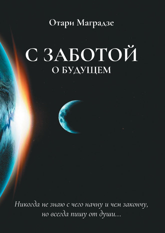 Обложка книги «С заботой о будущем»