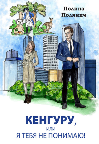 Обложка книги «Кенгуру, или Я тебя не понимаю»