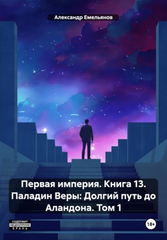 Обложка книги «Первая империя. Книга 13. Паладин Веры: Долгий путь до Аландона. Том 1»