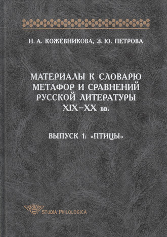 Обложка книги «Материалы к словарю метафор и сравнений русской литературы XIX-XX вв. Выпуск 1. Птицы»