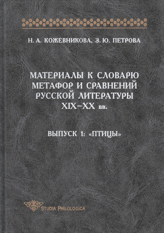 Н. А. Кожевникова. Материалы к словарю метафор и сравнений русской литературы XIX-XX вв. Выпуск 1. Птицы