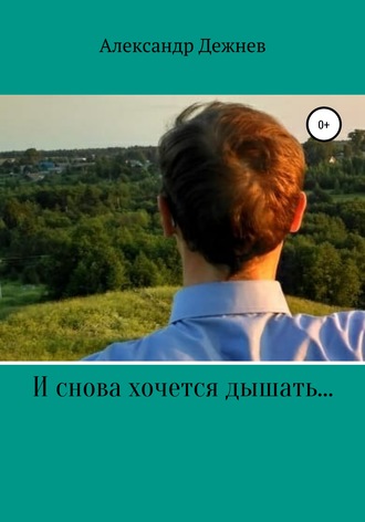Обложка книги «И снова хочется дышать…»