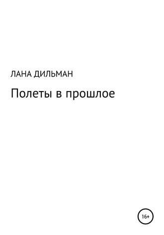 Обложка книги «Полеты в прошлое»