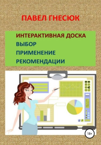 Обложка книги «Интерактивная доска: выбор, применение и рекомендации»