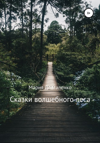 Обложка книги «Сказки Волшебного леса»