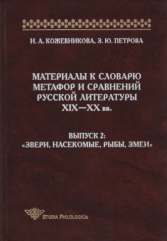 Обложка книги «Материалы к словарю метафор и сравнений русской литературы XIX-XX вв. Выпуск 2. Звери, насекомые, рыбы, змеи»