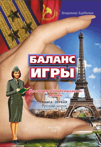 Обложка книги «Баланс игры. Контрразведывательный роман. Книга 1. Русский морок»