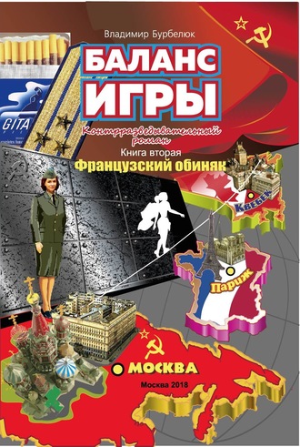 Обложка книги «Баланс игры. Контрразведывательный роман. Книга 2. Французский обиняк»