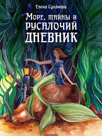 Обложка книги «Море, тайны и русалочий дневник»